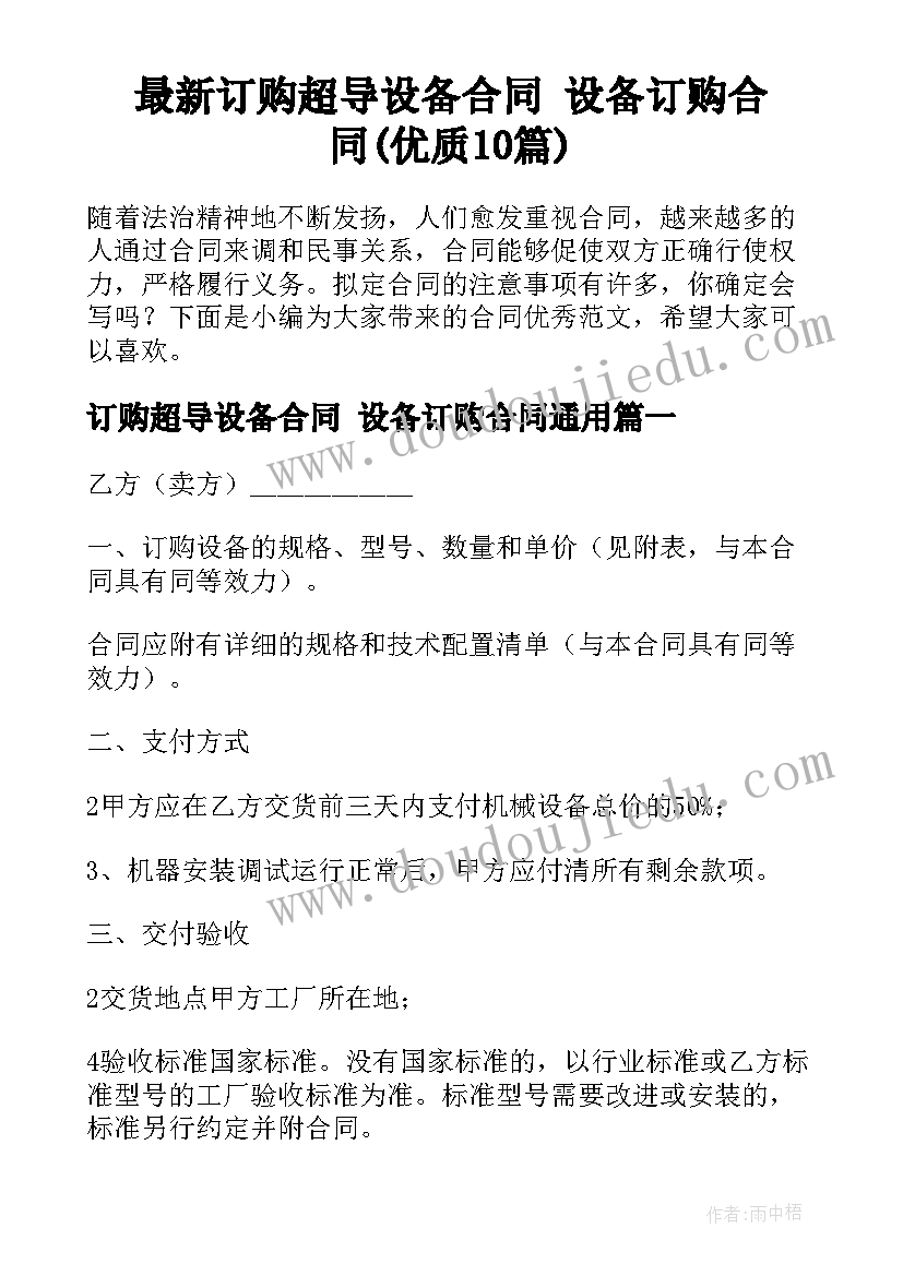 最新订购超导设备合同 设备订购合同(优质10篇)