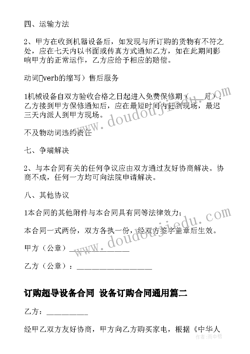 最新订购超导设备合同 设备订购合同(优质10篇)