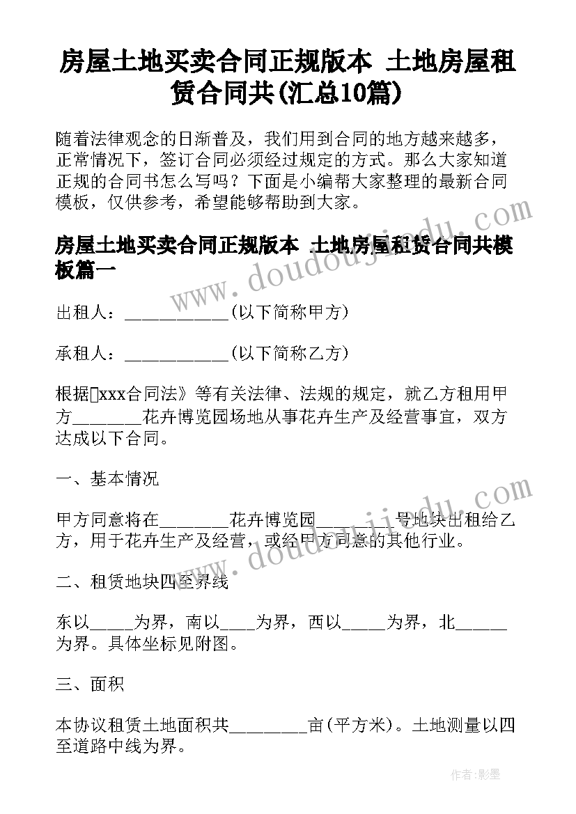 房屋土地买卖合同正规版本 土地房屋租赁合同共(汇总10篇)