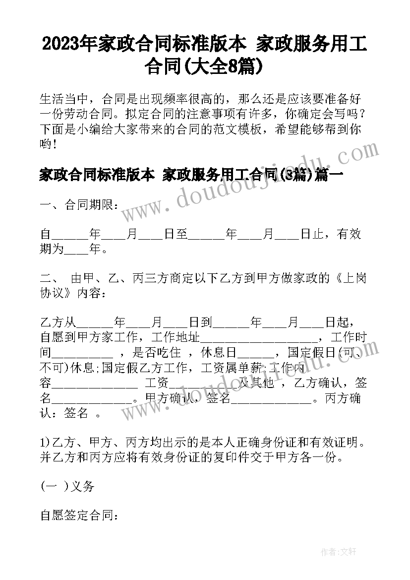 2023年家政合同标准版本 家政服务用工合同(大全8篇)