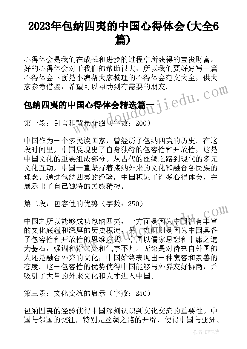 2023年包纳四夷的中国心得体会(大全6篇)