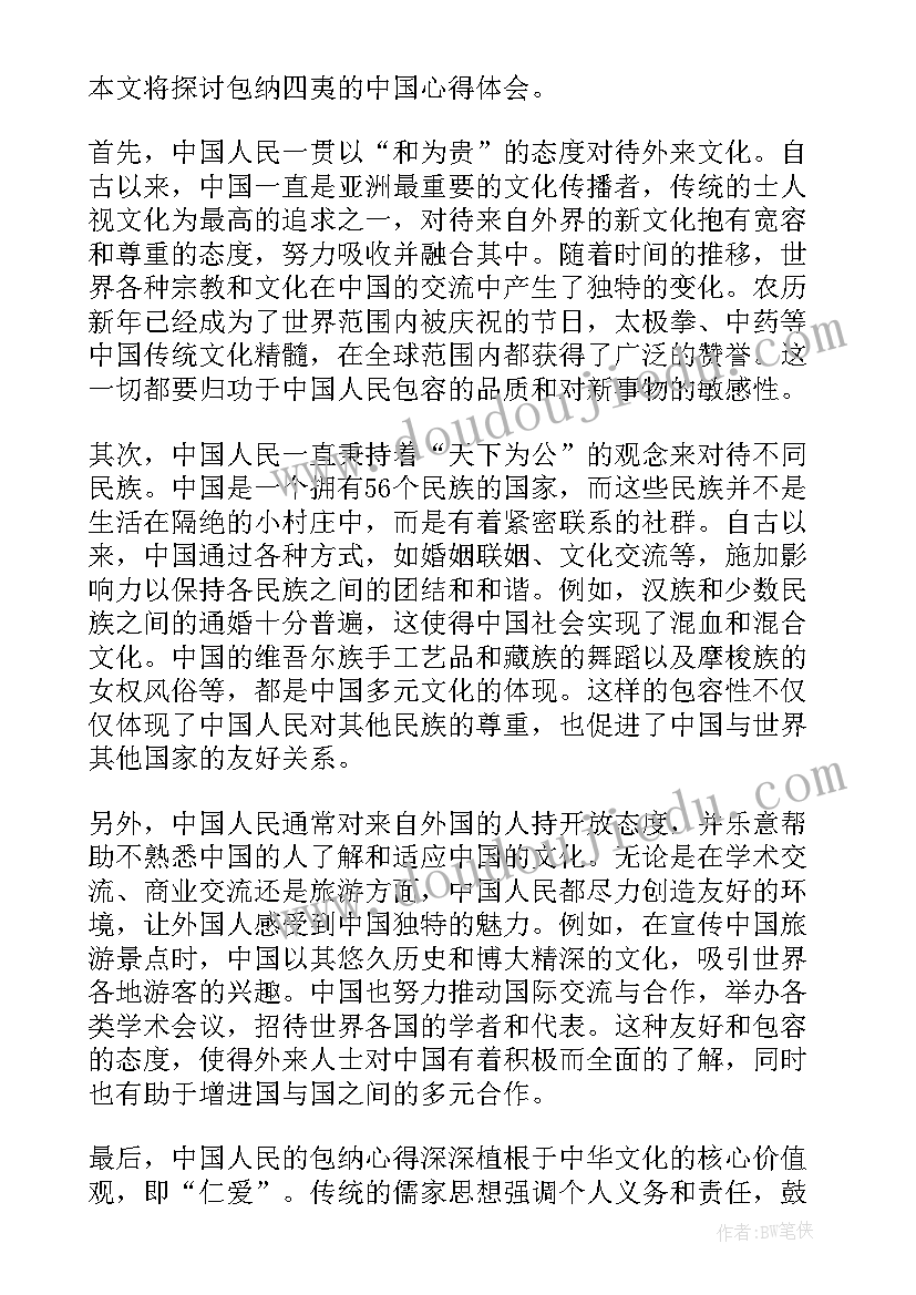 2023年包纳四夷的中国心得体会(大全6篇)