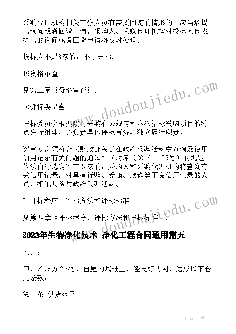 2023年生物净化技术 净化工程合同(实用5篇)