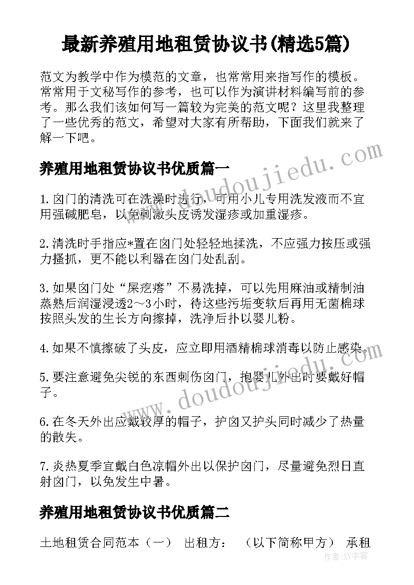 最新养殖用地租赁协议书(精选5篇)