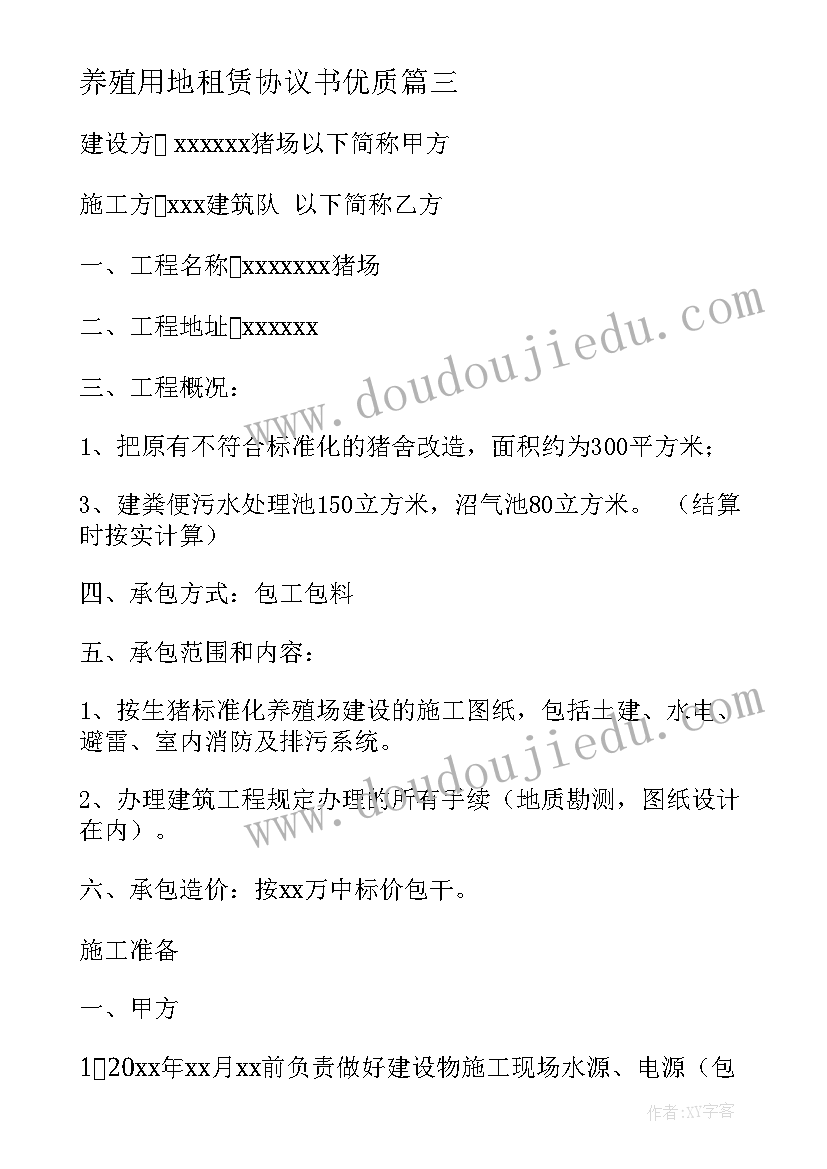 最新养殖用地租赁协议书(精选5篇)