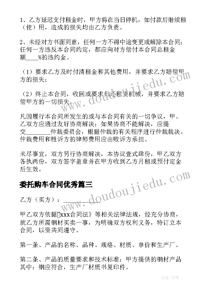 最新委托购车合同(优秀10篇)