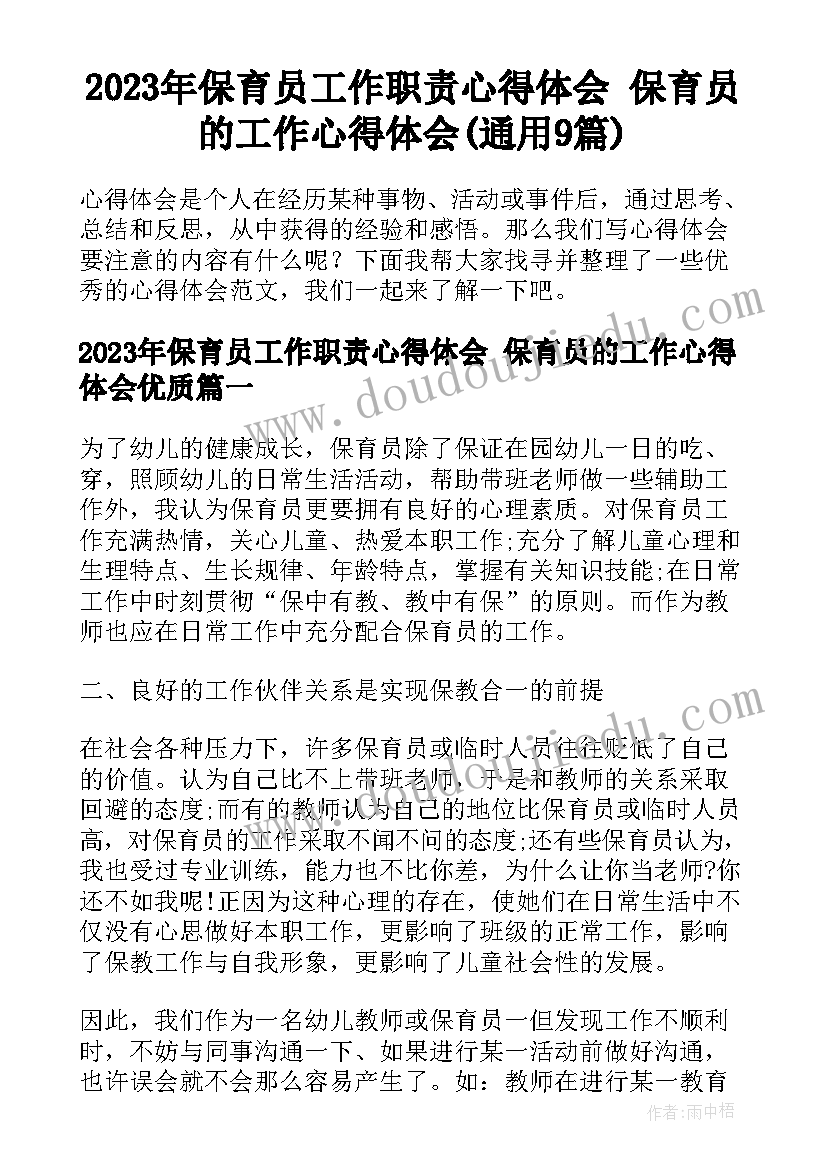 2023年保育员工作职责心得体会 保育员的工作心得体会(通用9篇)