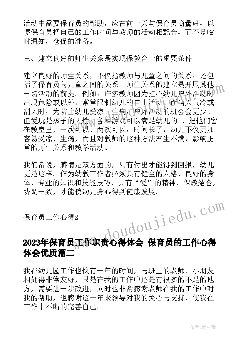 2023年保育员工作职责心得体会 保育员的工作心得体会(通用9篇)