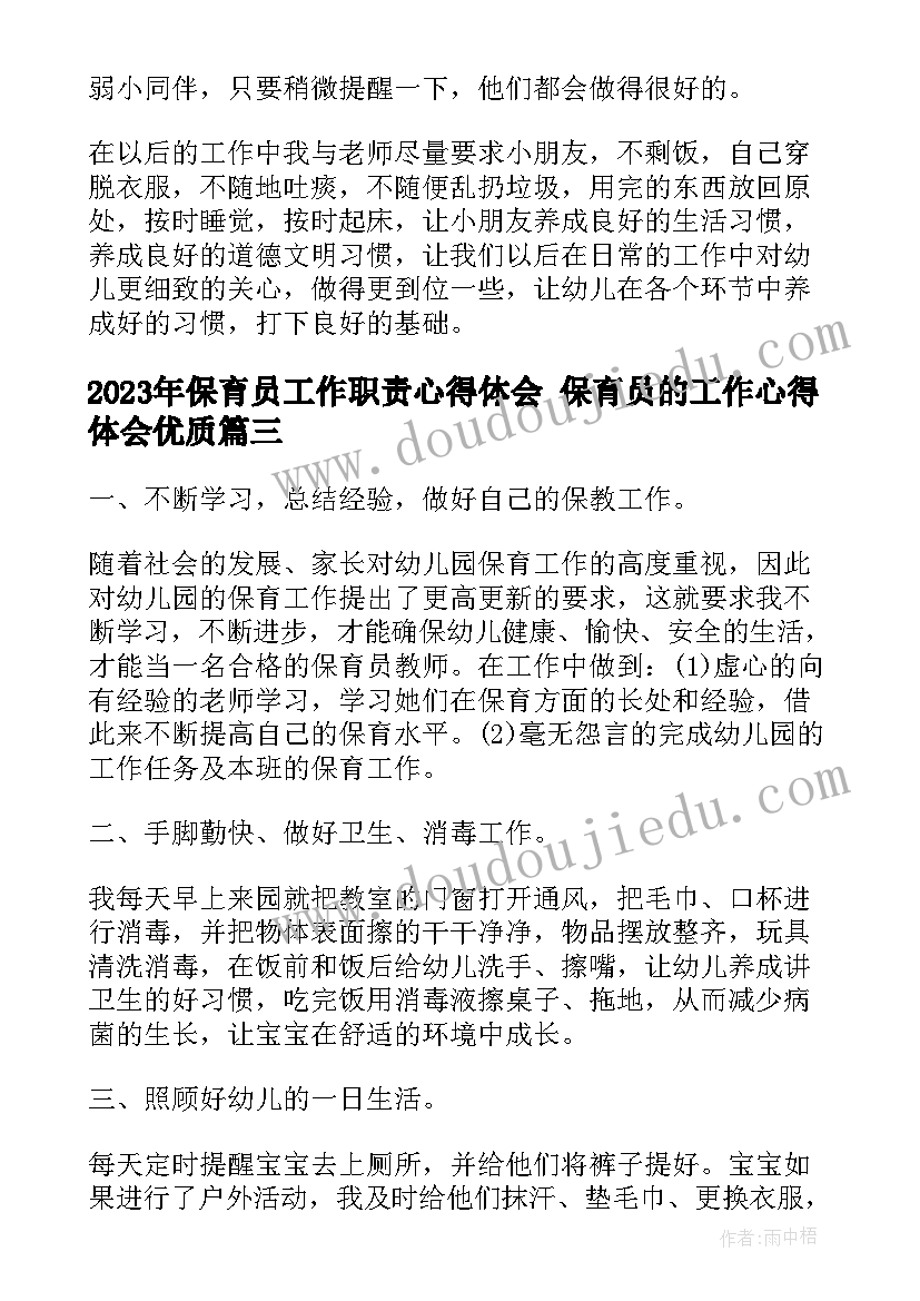 2023年保育员工作职责心得体会 保育员的工作心得体会(通用9篇)