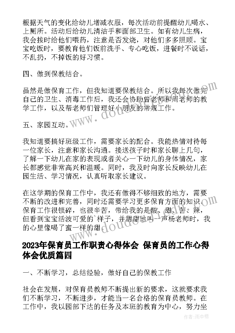 2023年保育员工作职责心得体会 保育员的工作心得体会(通用9篇)