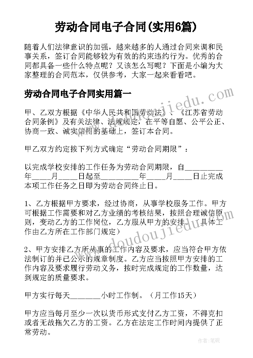 劳动合同电子合同(实用6篇)