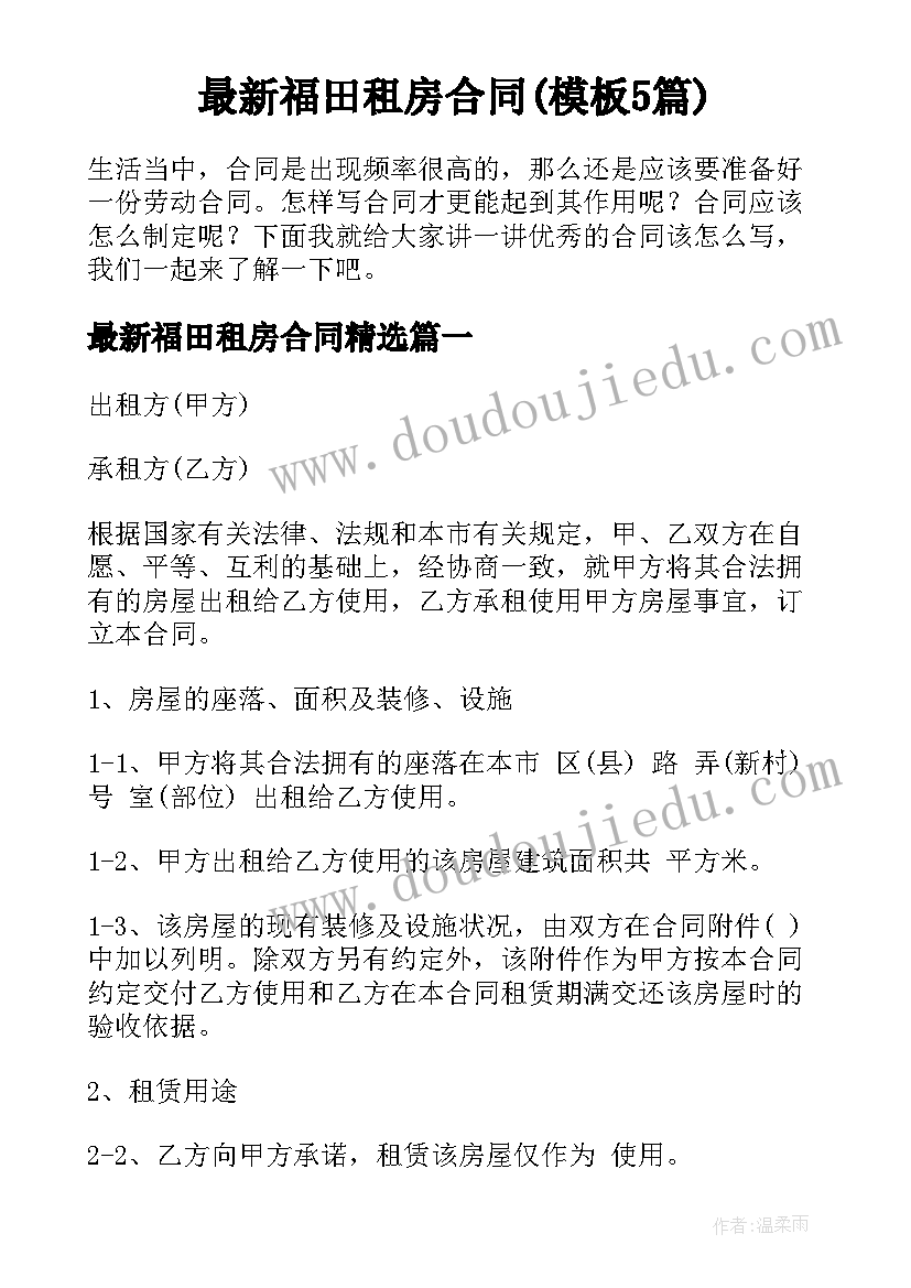 最新福田租房合同(模板5篇)