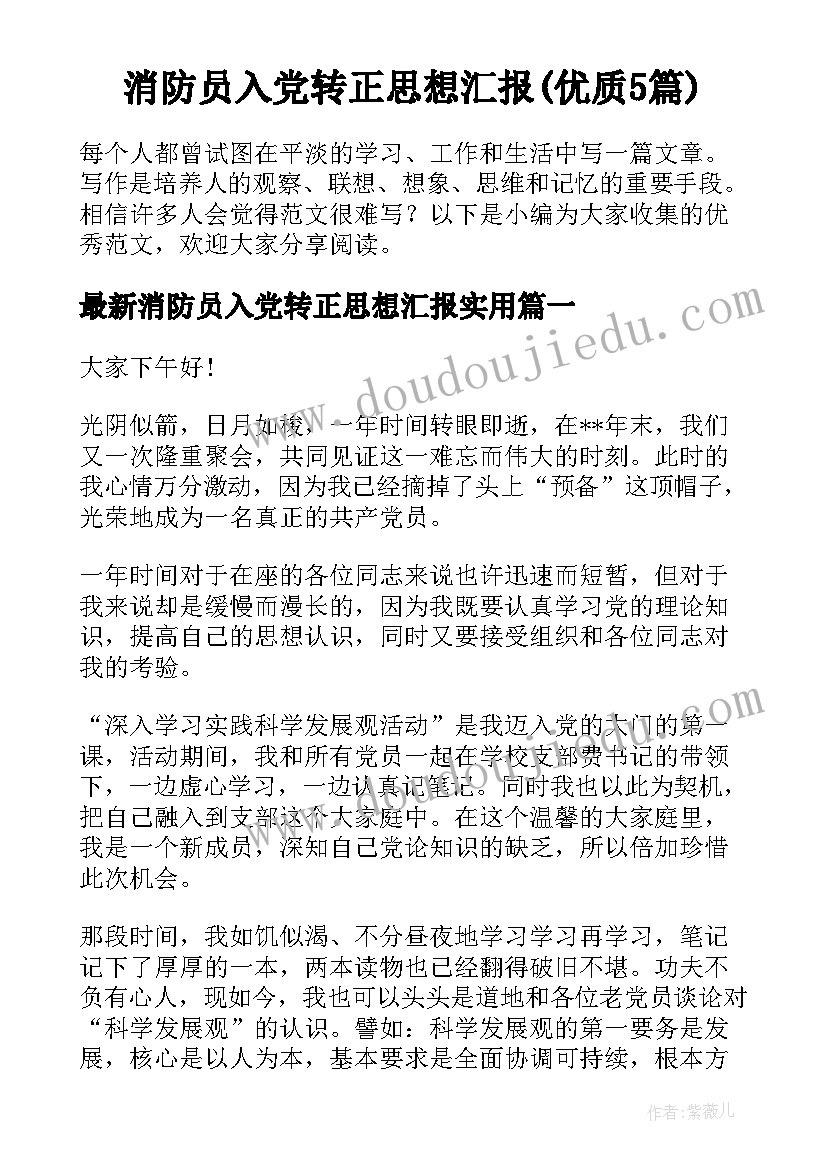 消防员入党转正思想汇报(优质5篇)