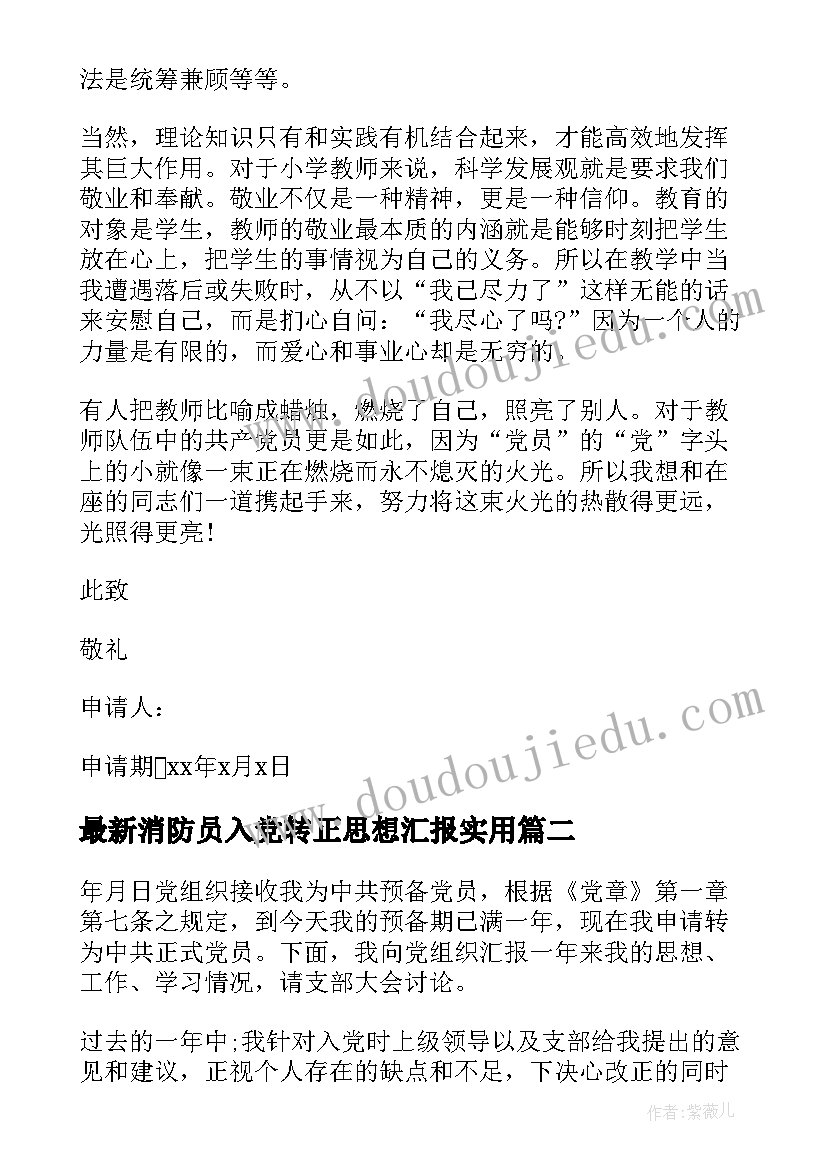 消防员入党转正思想汇报(优质5篇)