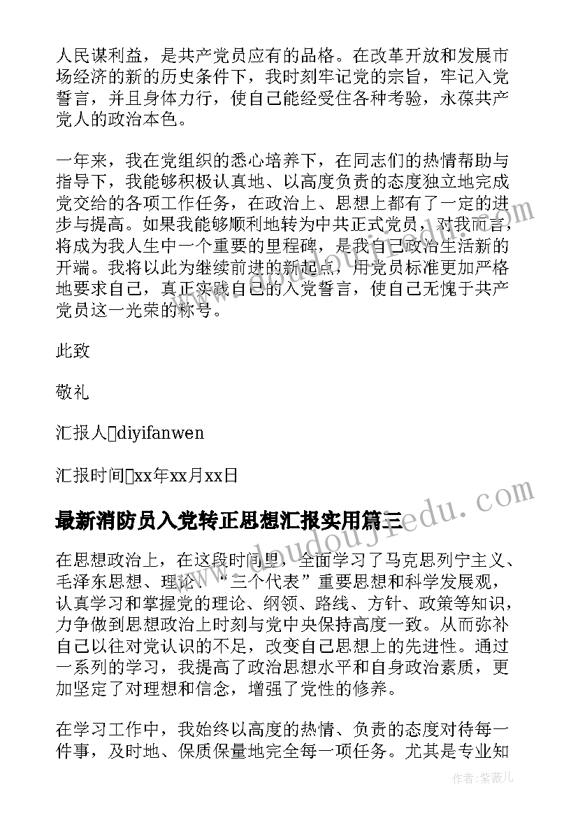 消防员入党转正思想汇报(优质5篇)