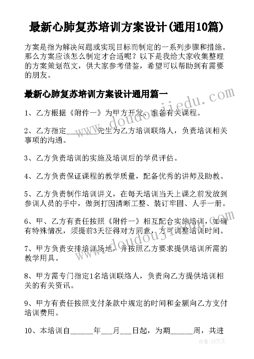 最新心肺复苏培训方案设计(通用10篇)