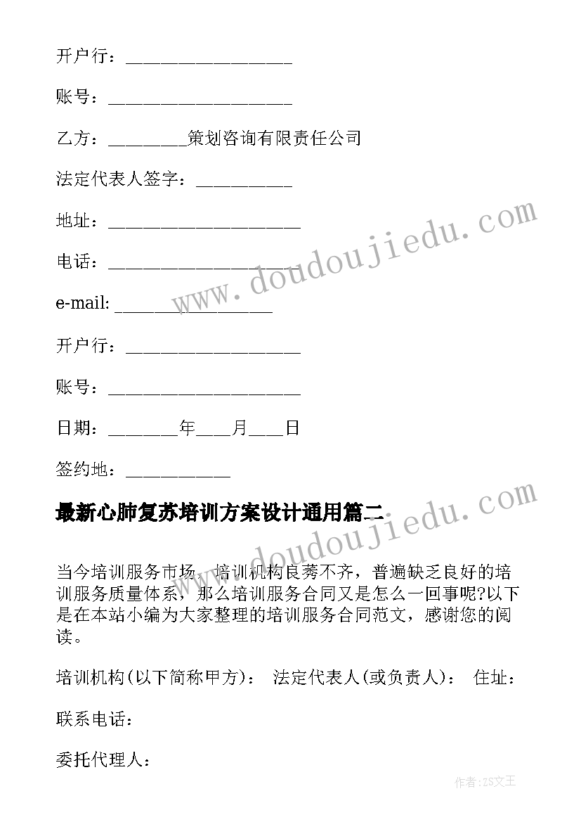 最新心肺复苏培训方案设计(通用10篇)