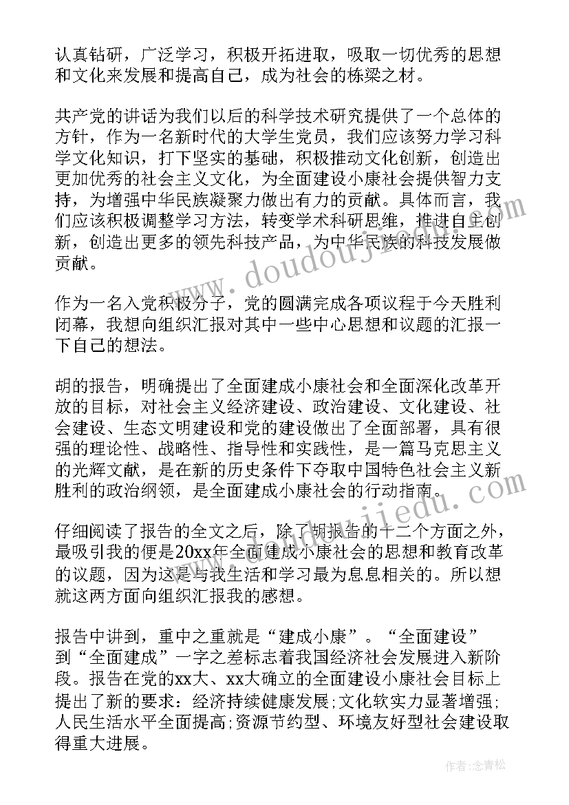 最新树立入党信心的思想汇报 积极分子思想汇报树立正确价值观(优秀5篇)