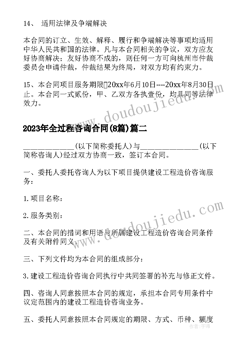 最新全过程咨询合同(模板8篇)