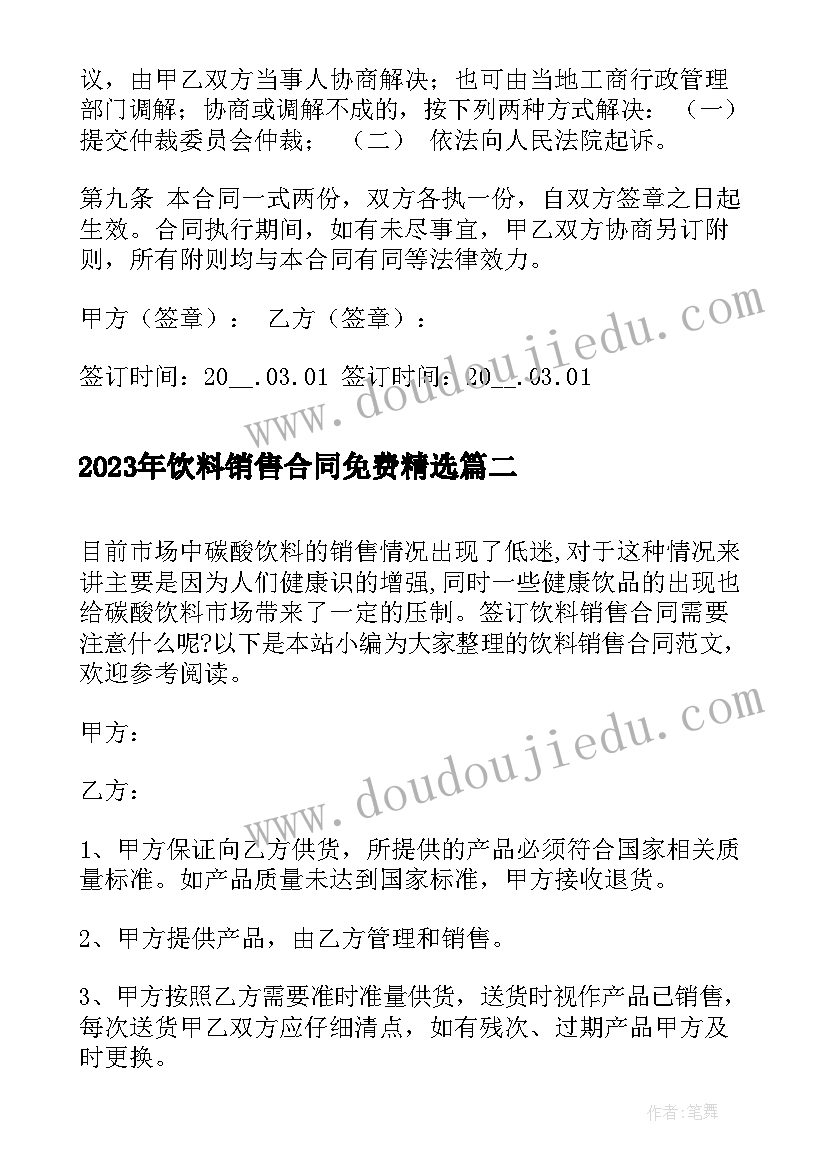 最新饮料销售合同免费(精选9篇)