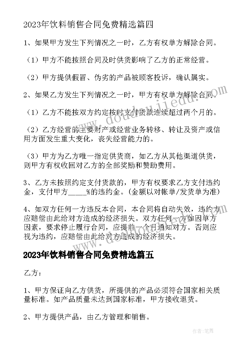 最新饮料销售合同免费(精选9篇)