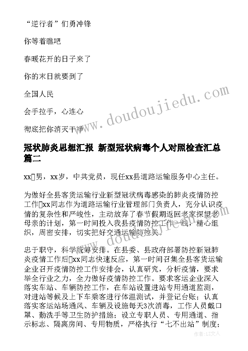 冠状肺炎思想汇报 新型冠状病毒个人对照检查(优秀5篇)