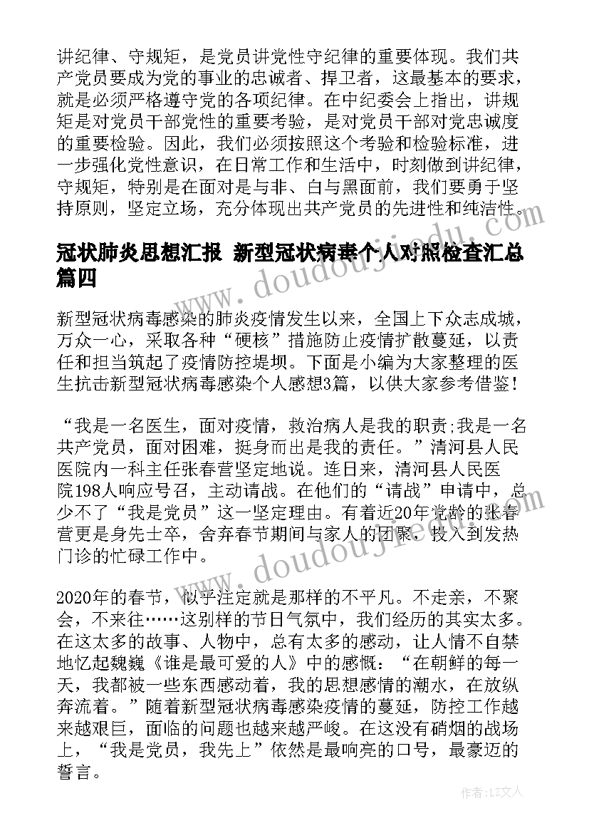 冠状肺炎思想汇报 新型冠状病毒个人对照检查(优秀5篇)