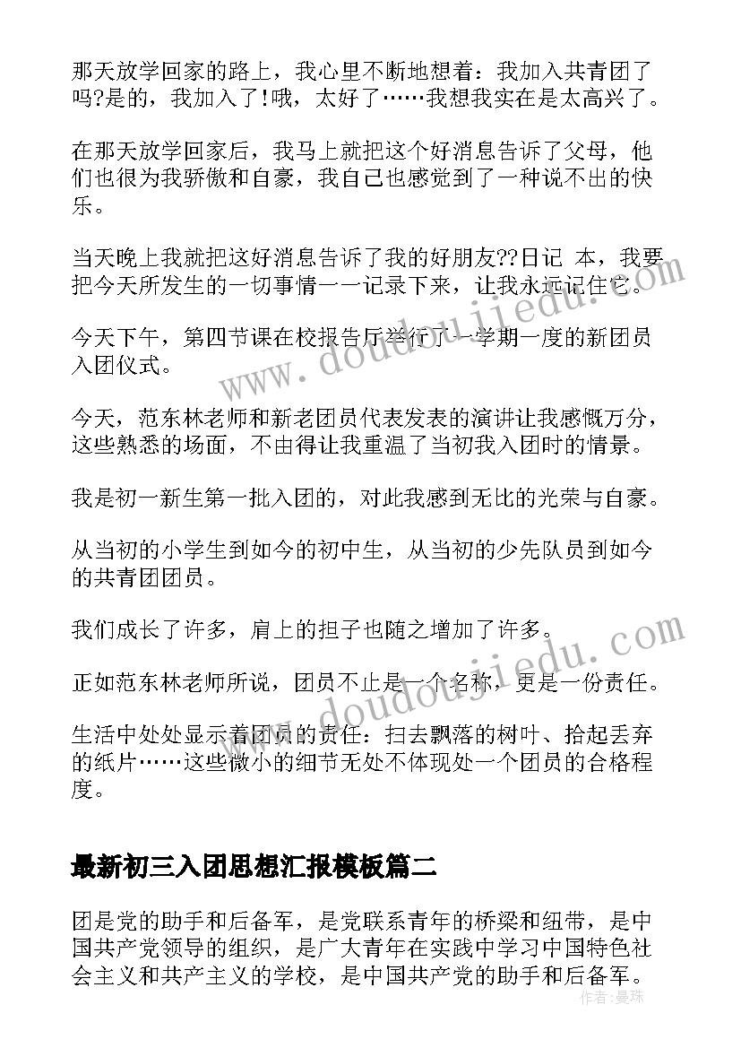 最新初三入团思想汇报(通用10篇)