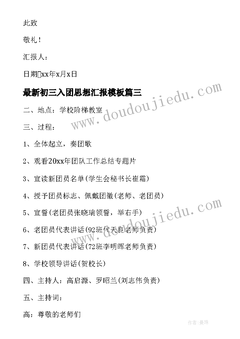 最新初三入团思想汇报(通用10篇)