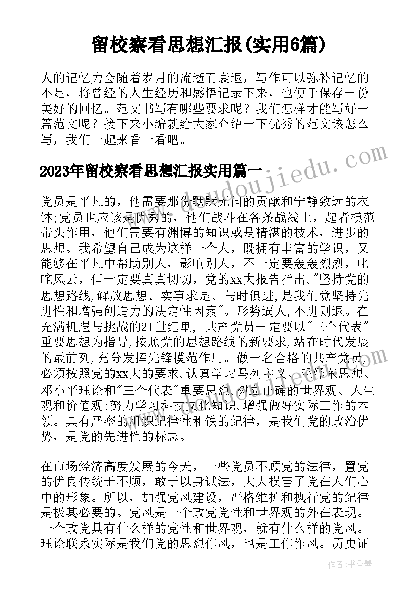 留校察看思想汇报(实用6篇)