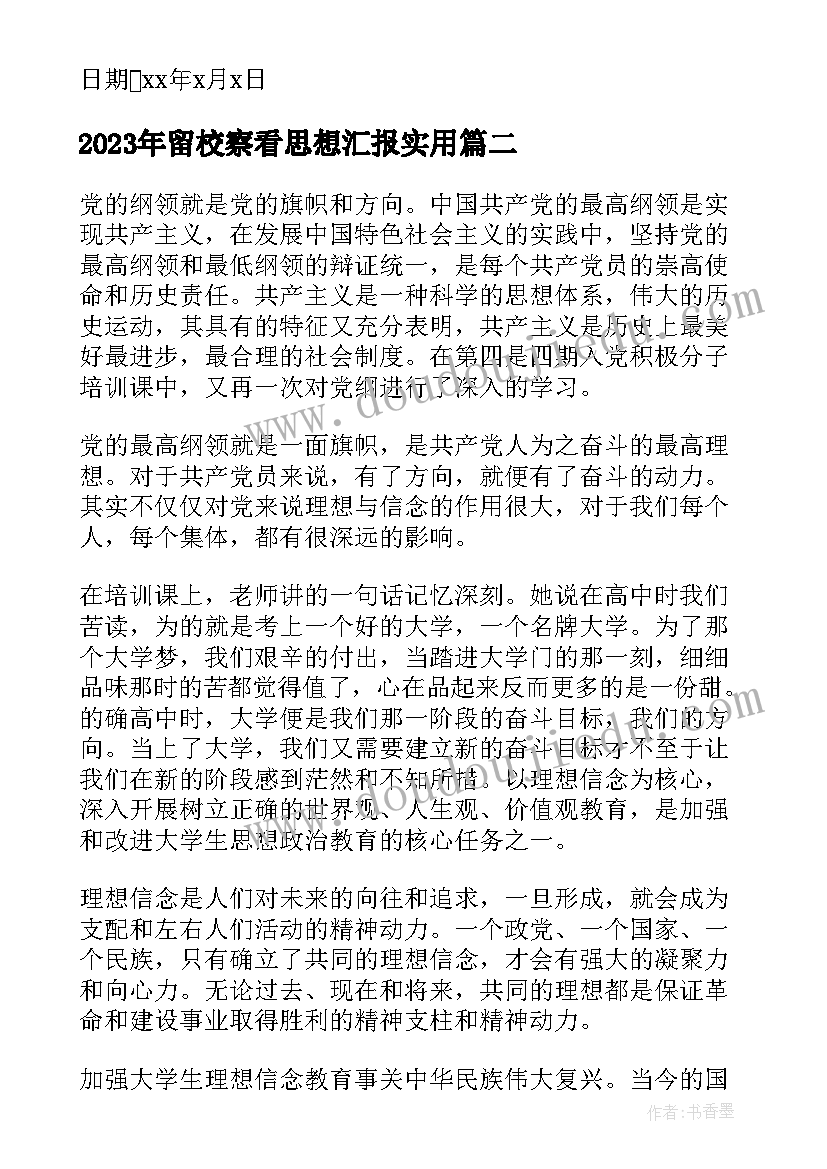 留校察看思想汇报(实用6篇)