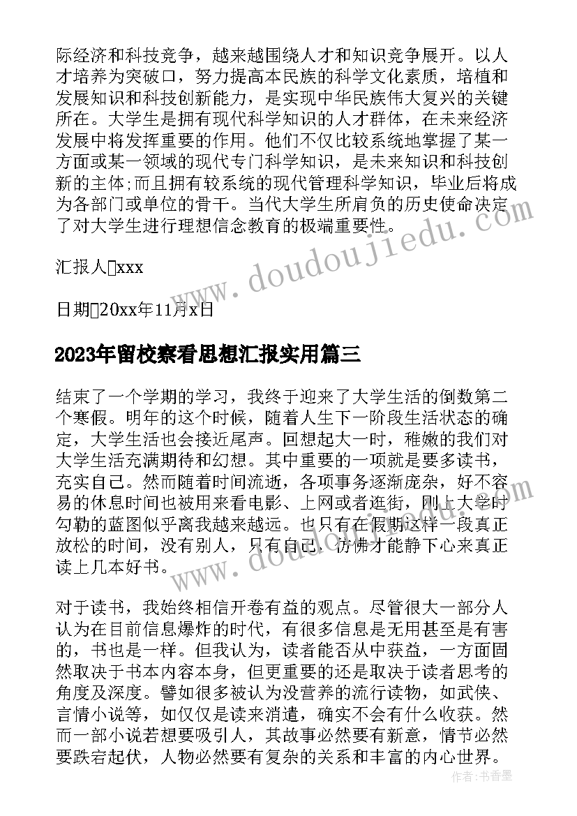 留校察看思想汇报(实用6篇)