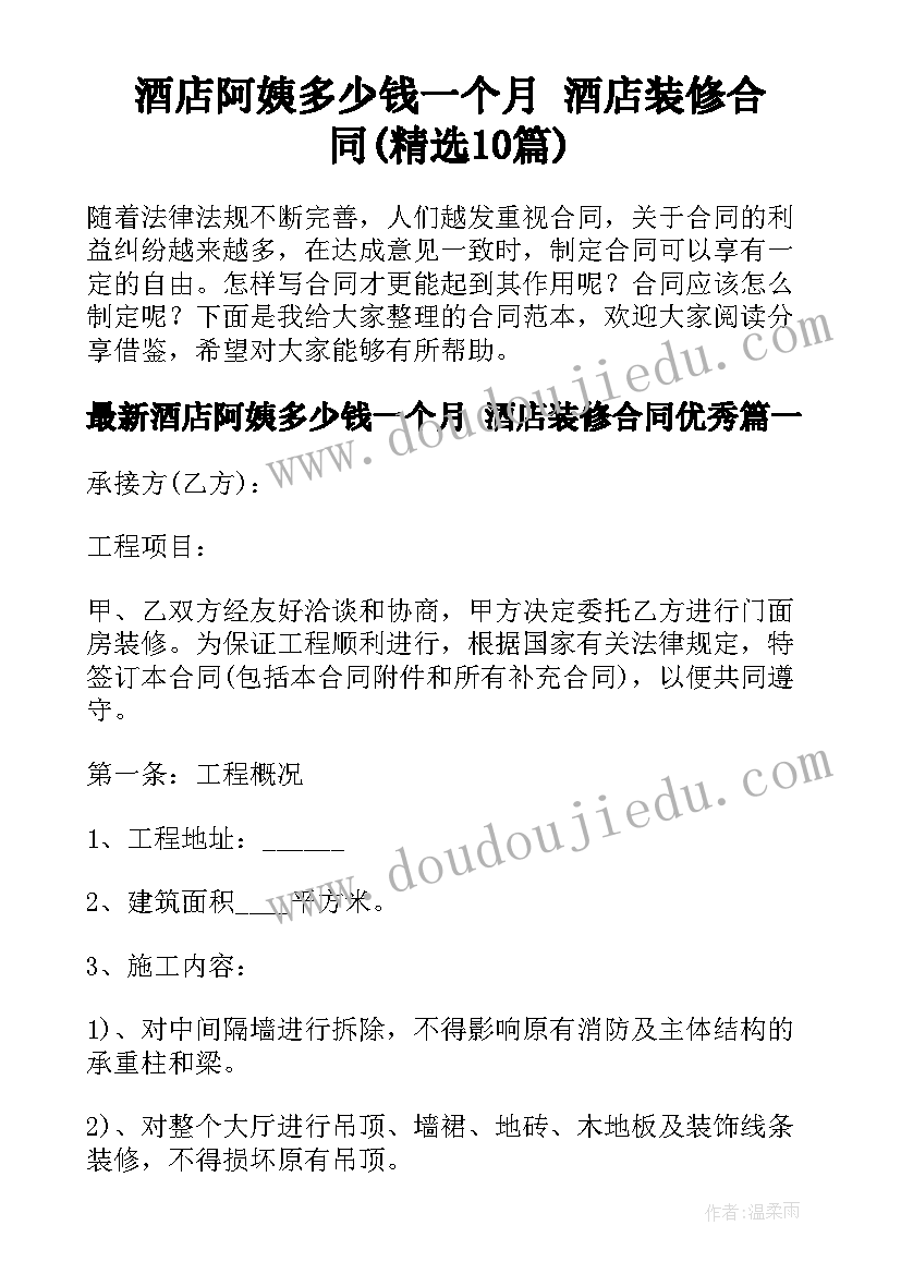 酒店阿姨多少钱一个月 酒店装修合同(精选10篇)