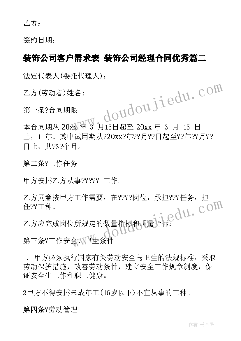 装饰公司客户需求表 装饰公司经理合同(优质7篇)