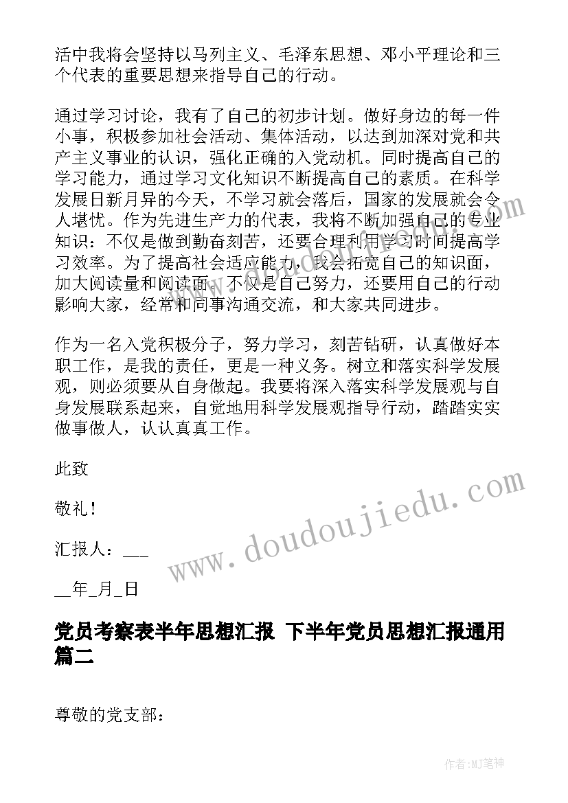 党员考察表半年思想汇报 下半年党员思想汇报(实用9篇)