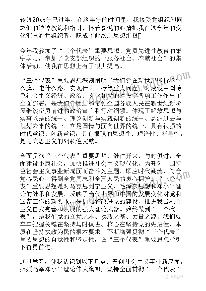 党员考察表半年思想汇报 下半年党员思想汇报(实用9篇)