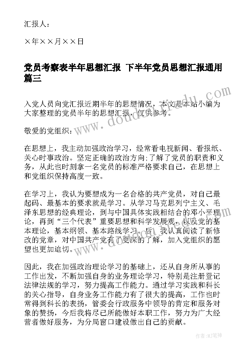 党员考察表半年思想汇报 下半年党员思想汇报(实用9篇)