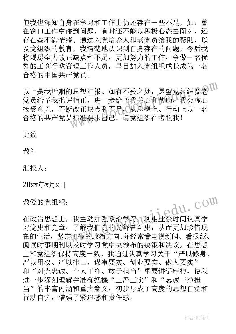 党员考察表半年思想汇报 下半年党员思想汇报(实用9篇)