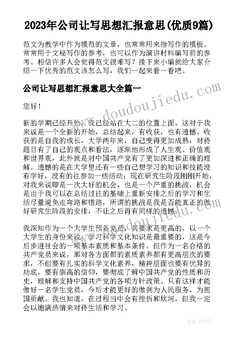 2023年公司让写思想汇报意思(优质9篇)