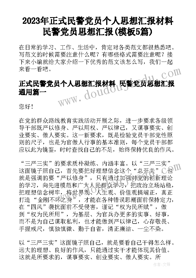 2023年正式民警党员个人思想汇报材料 民警党员思想汇报(模板5篇)