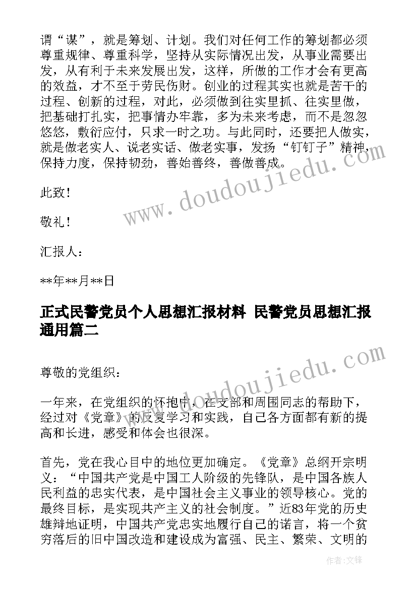 2023年正式民警党员个人思想汇报材料 民警党员思想汇报(模板5篇)