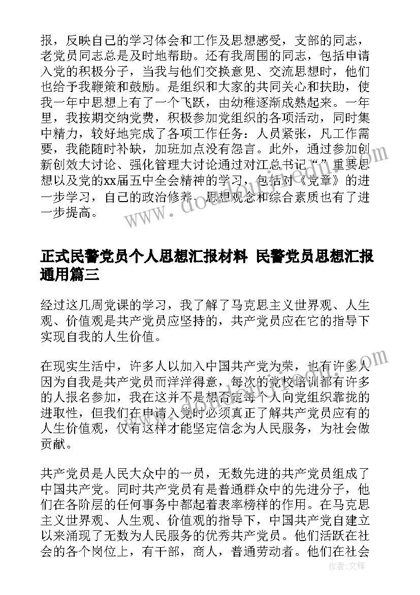 2023年正式民警党员个人思想汇报材料 民警党员思想汇报(模板5篇)