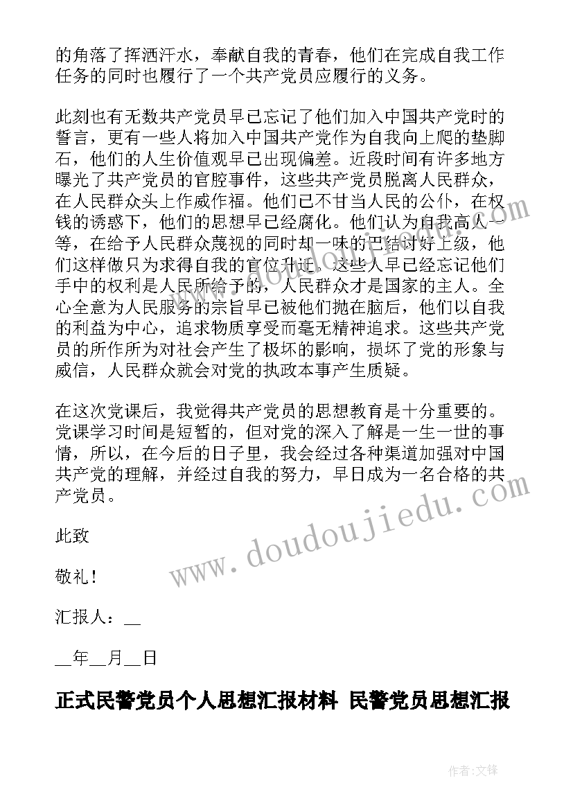 2023年正式民警党员个人思想汇报材料 民警党员思想汇报(模板5篇)