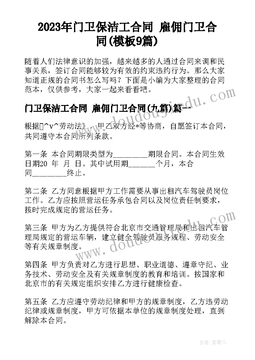 2023年门卫保洁工合同 雇佣门卫合同(模板9篇)