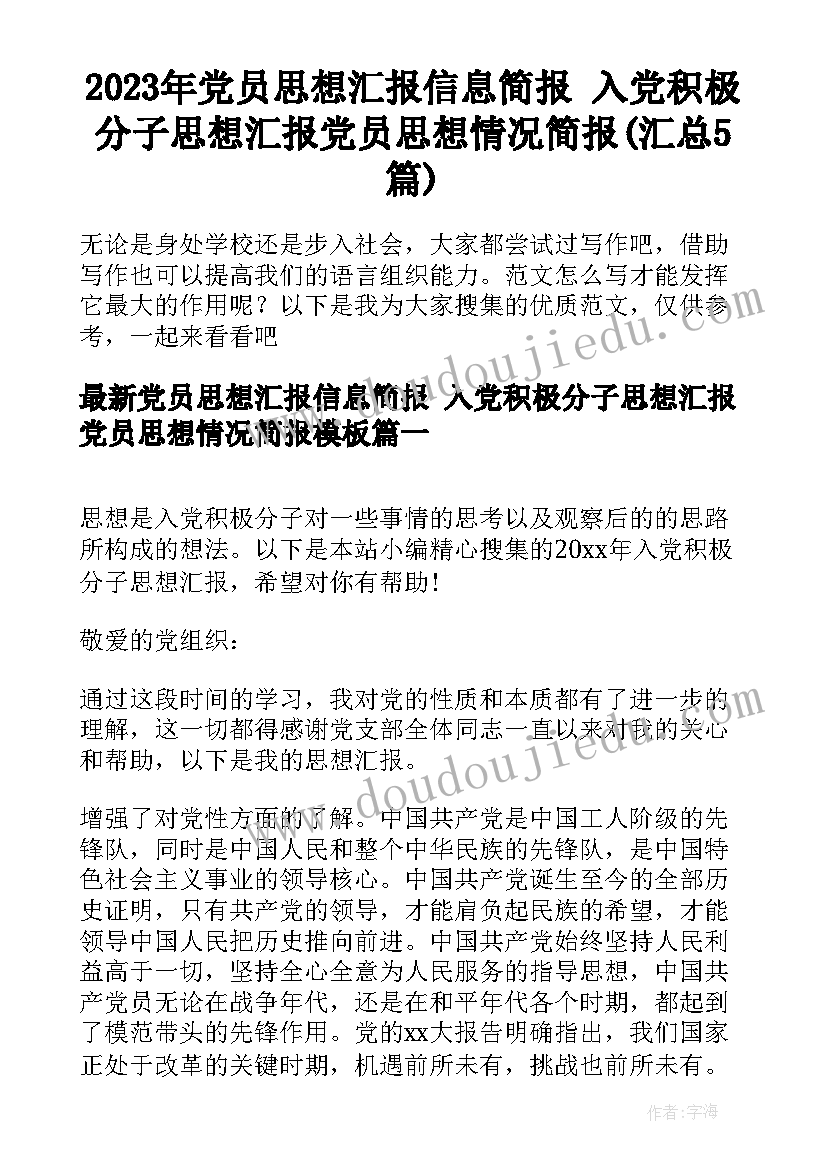 2023年党员思想汇报信息简报 入党积极分子思想汇报党员思想情况简报(汇总5篇)