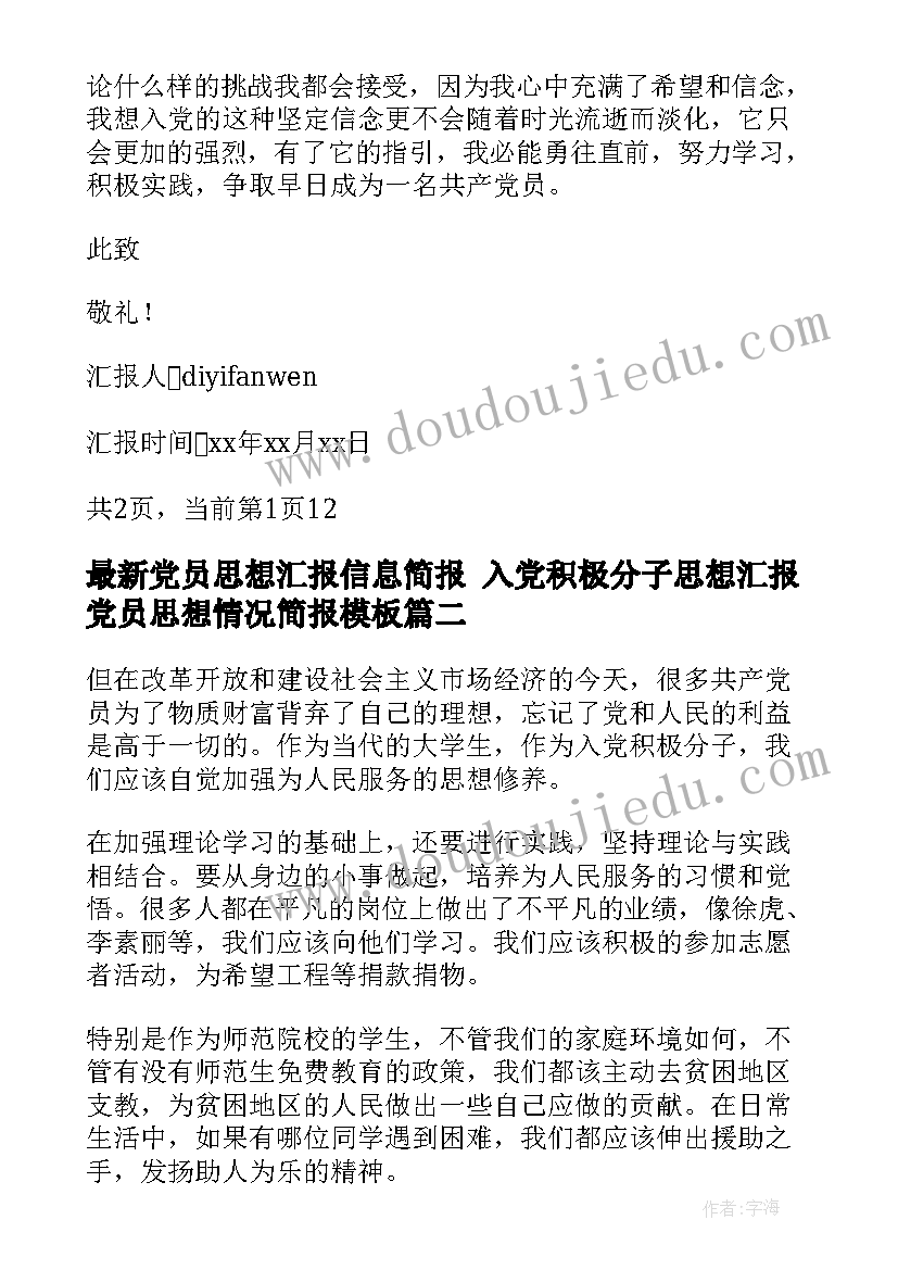 2023年党员思想汇报信息简报 入党积极分子思想汇报党员思想情况简报(汇总5篇)