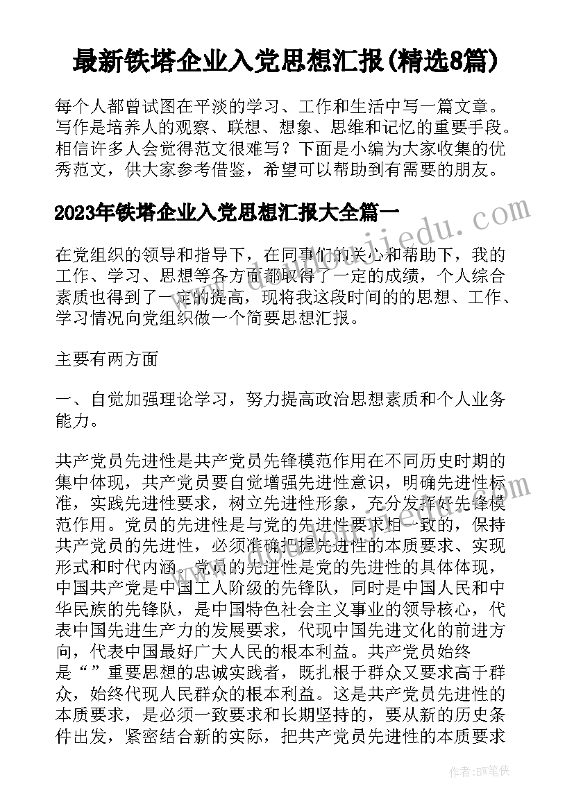 最新铁塔企业入党思想汇报(精选8篇)