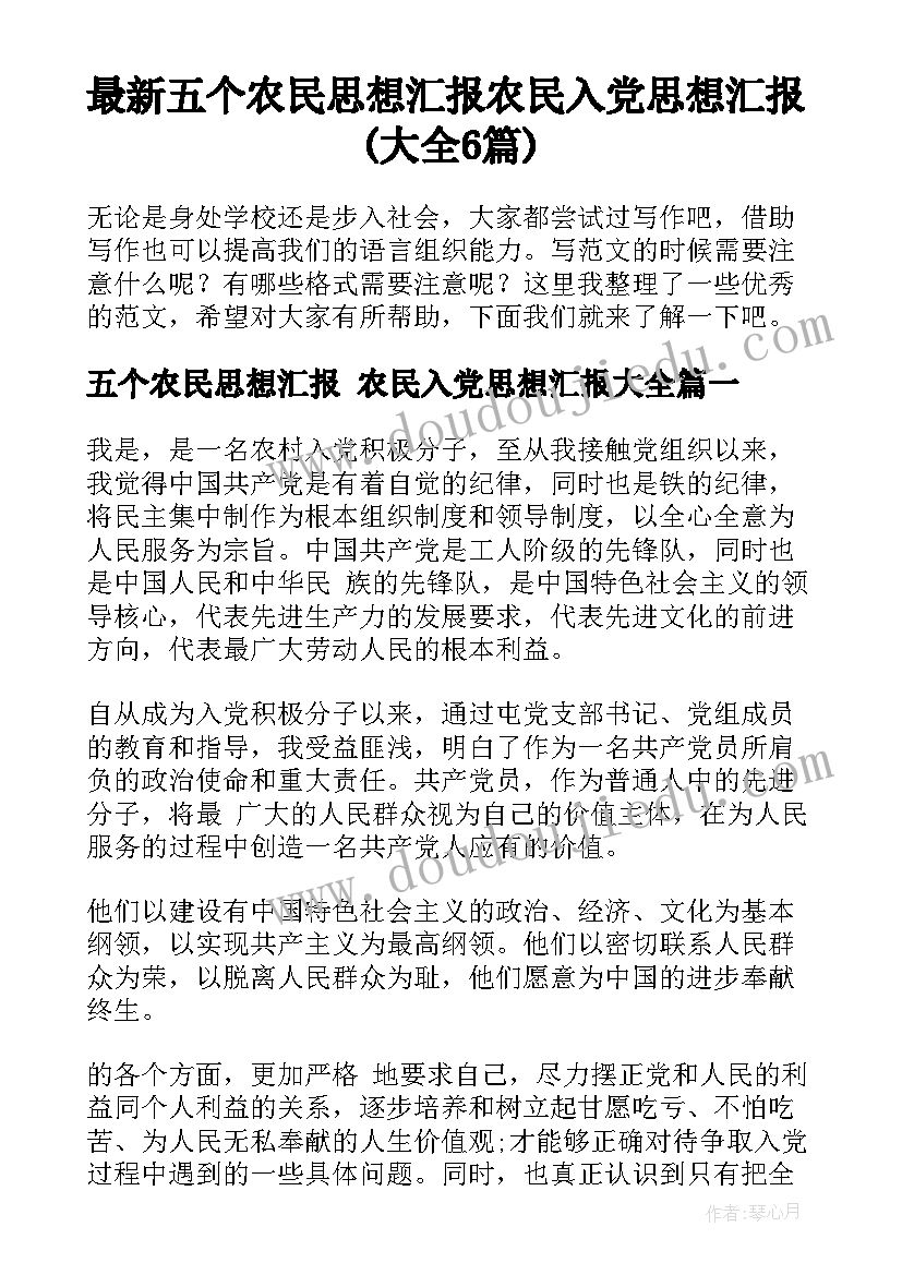 最新五个农民思想汇报 农民入党思想汇报(大全6篇)