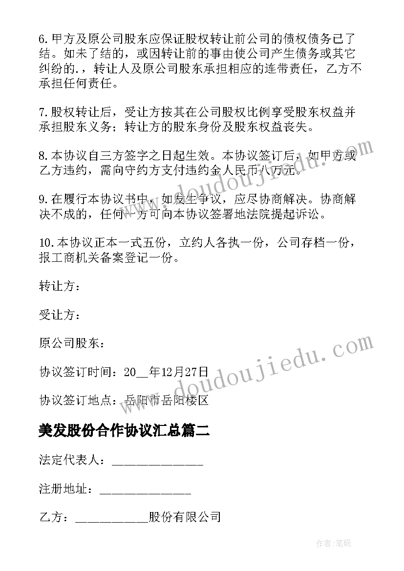 2023年美发股份合作协议(实用10篇)