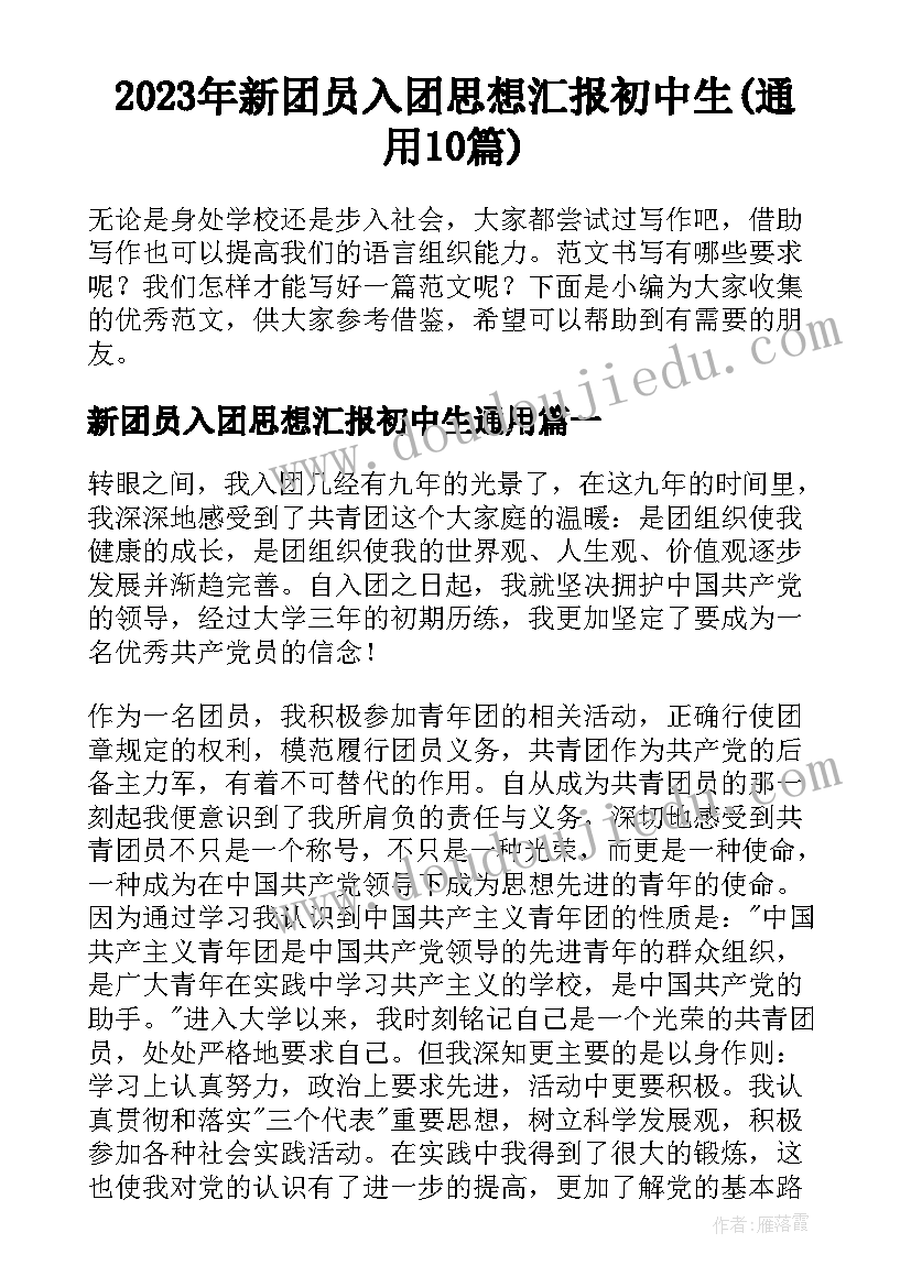 2023年新团员入团思想汇报初中生(通用10篇)